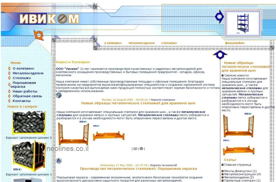 A capture of an IVIKOM website page with a shelving menu, tire racks, and a 2006 company note.