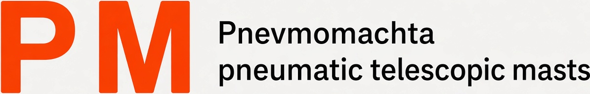 Pnevmomachta logo with the orange PM monogram and English lettering: Pnevmomachta, pneumatic telescopic masts.